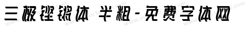 三极铿锵体 半粗字体转换